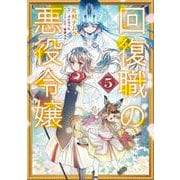 回復職の悪役令嬢　5<5>(フロース　コミック) [コミック]