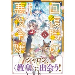 ヨドバシ.com - 回復職の悪役令嬢 5<5>(フロース コミック