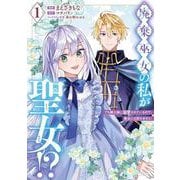 廃棄巫女の私が聖女!? でも騎士様に溺愛されているので、教会には戻れません!　1<1>(フロース　コミック) [コミック]