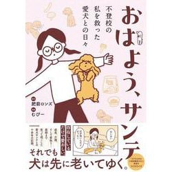 おはよう、サンテ 不登校の私を救った愛犬との日々 [単行本]