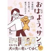 おはよう、サンテ 不登校の私を救った愛犬との日々 [単行本]