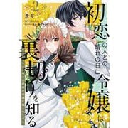 初恋の人との晴れの日に令嬢は裏切りを知る (2) 幸せになりたいので公爵様の求婚に騙されません<2>(フロース　コミック) [コミック]