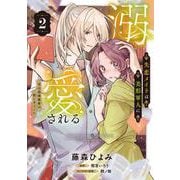 失恋メイドは美形軍人に溺愛される (2) ～実は最強魔術の使い手でした～<2>(フロース　コミック) [コミック]