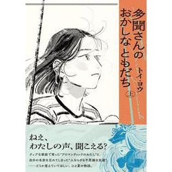 多聞さんのおかしなともだち　上<1>(ビームコミックス) [コミック]