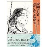多聞さんのおかしなともだち　上<1>(ビームコミックス) [コミック]