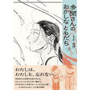 多聞さんのおかしなともだち　下<2>(ビームコミックス) [コミック]