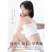 浅井七海1st写真集  ナナミイロ [単行本]