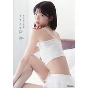 浅井七海1st写真集 ナナミイロ [単行本]