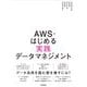 AWSではじめる実践データマネジメント [単行本]