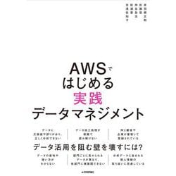 AWSではじめる実践データマネジメント [単行本]