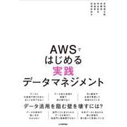 AWSではじめる実践データマネジメント [単行本]