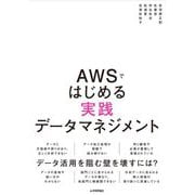 AWSではじめる実践データマネジメント [単行本]