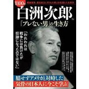 昭和100年 白洲次郎 「ブレない男」の生き方（TJMOOK） [ムックその他]