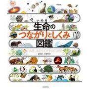 生命のつながりとしくみ図鑑 [図鑑]