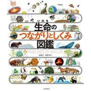 生命のつながりとしくみ図鑑 [図鑑]