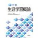 生涯学習概論 3訂 [単行本]