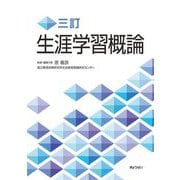 生涯学習概論 3訂 [単行本]
