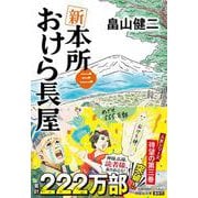 新 本所おけら長屋（三）（祥伝社文庫） [文庫]