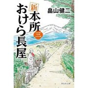 新 本所おけら長屋〈3〉(祥伝社文庫) [文庫]