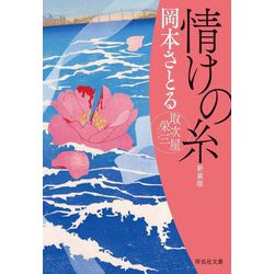 情けの糸―取次屋栄三 新装版 (祥伝社文庫) [文庫]