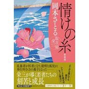 情けの糸 取次屋栄三 <新装版>（祥伝社文庫） [文庫]