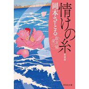 情けの糸―取次屋栄三 新装版 (祥伝社文庫) [文庫]