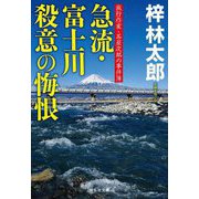 急流・富士川殺意の悔恨―旅行作家・茶屋次郎の事件簿(祥伝社文庫) [文庫]