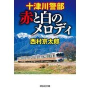 十津川警部 赤と白のメロディ(祥伝社文庫) [文庫]