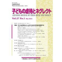 子どもの虐待とネグレクト２７巻１号－特集　子ども虐待防止とJaSPCANの30年後を展望する(子どもの虐待とネグレクト) [単行本]