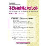 子どもの虐待とネグレクト２７巻１号－特集　子ども虐待防止とJaSPCANの30年後を展望する(子どもの虐待とネグレクト) [単行本]