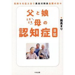 父と娘ときどき母の認知症日記―気持ちを伝え合う長谷川和夫最期の日々 [単行本]