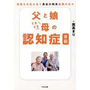 父と娘ときどき母の認知症日記―気持ちを伝え合う長谷川和夫最期の日々 [単行本]
