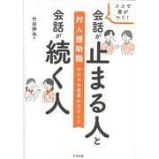 ココで差がつく！　会話が止まる人と会話が続く人－対人援助職のための言葉かけガイド [単行本]