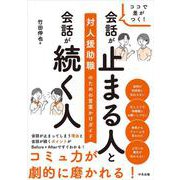 ココで差がつく！　会話が止まる人と会話が続く人－対人援助職のための言葉かけガイド [単行本]