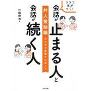 ココで差がつく!会話が止まる人と会話が続く人―対人援助職のための言葉かけガイド [単行本]