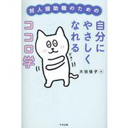 対人援助職のための自分にやさしくなれるココロ学 [単行本]
