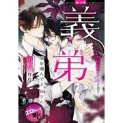 義弟　壊れるほどに愛されて(オパール文庫－ブラックオパール) [文庫]