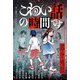こわい話の時間です―部分地獄 [単行本]