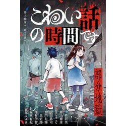 こわい話の時間です―部分地獄 [単行本]