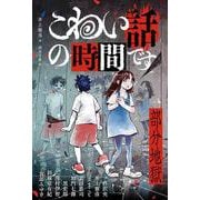 こわい話の時間です 部分地獄（福音館の単行本） [単行本]