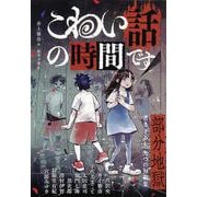 こわい話の時間です　部分地獄(福音館の単行本) [単行本]