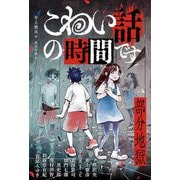 こわい話の時間です―部分地獄 [単行本]