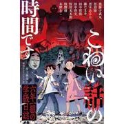 こわい話の時間です 六年一組の学級日誌（福音館の単行本） [単行本]