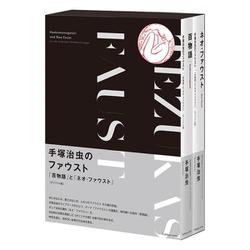 手塚治虫のファウスト 『百物語』と『ネオ・ファウスト』 《オリジナル版》 [コミック]