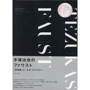 手塚治虫のファウスト 『百物語』と『ネオ・ファウスト』 《オリジナル版》 [コミック]