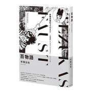 百物語 《オリジナル版》（手塚治虫のファウスト<1>） [コミック]