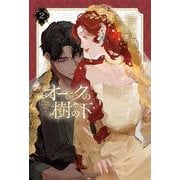 オークの樹の下 ２<2> [単行本]