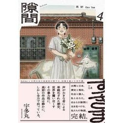 隙間 ４<4>(ビームコミックス) [コミック]