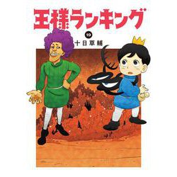 ヨドバシ.com - 王様ランキング 19<19>(ビームコミックス