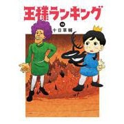 王様ランキング　19<19>(ビームコミックス) [コミック]